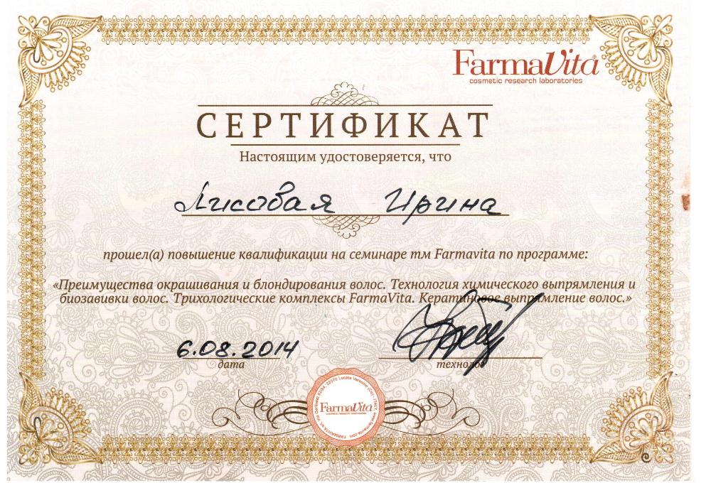 Имидж Студия Ирины Лисовой Сертификат Farmavita